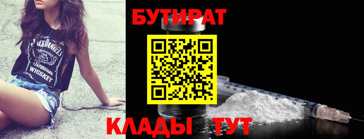 БУТИРАТ  БУТИРАТ бутандиол  Вход с VPN  Кирово-Чепецк 